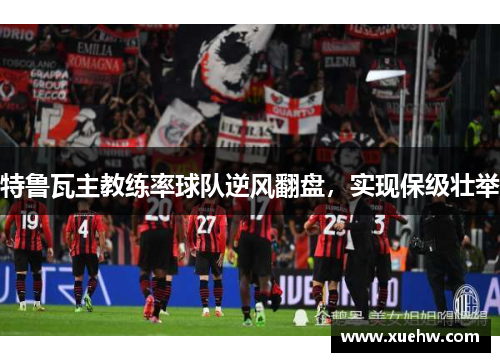 特鲁瓦主教练率球队逆风翻盘，实现保级壮举