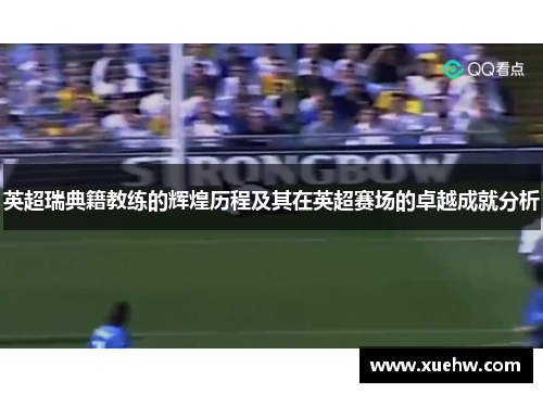 英超瑞典籍教练的辉煌历程及其在英超赛场的卓越成就分析