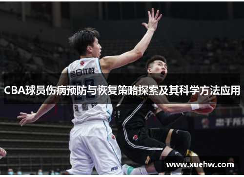 CBA球员伤病预防与恢复策略探索及其科学方法应用