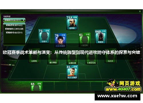 欧冠赛季战术革新与演变：从传统阵型到现代进攻防守体系的探索与突破