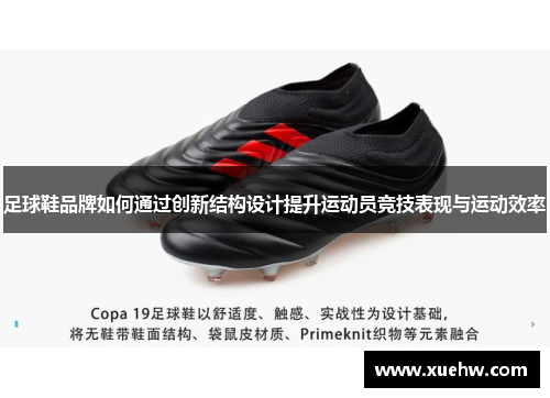 足球鞋品牌如何通过创新结构设计提升运动员竞技表现与运动效率