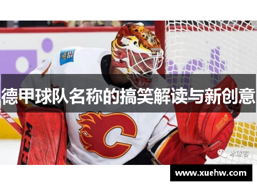 德甲球队名称的搞笑解读与新创意