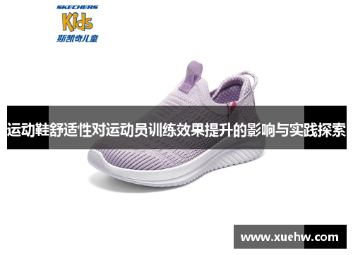 运动鞋舒适性对运动员训练效果提升的影响与实践探索