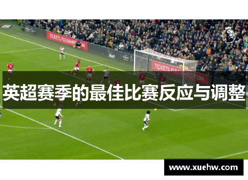 英超赛季的最佳比赛反应与调整