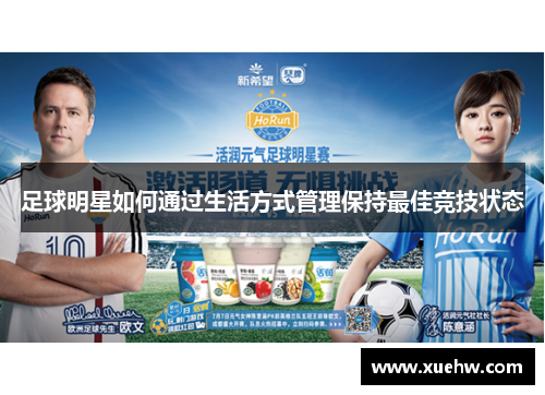足球明星如何通过生活方式管理保持最佳竞技状态
