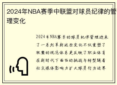 2024年NBA赛季中联盟对球员纪律的管理变化