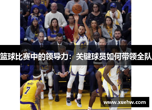 篮球比赛中的领导力：关键球员如何带领全队