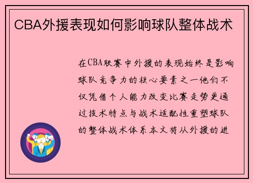 CBA外援表现如何影响球队整体战术