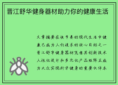 晋江舒华健身器材助力你的健康生活