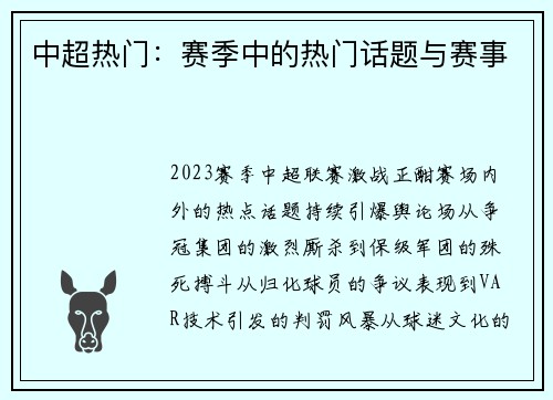 中超热门：赛季中的热门话题与赛事