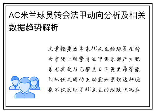 AC米兰球员转会法甲动向分析及相关数据趋势解析