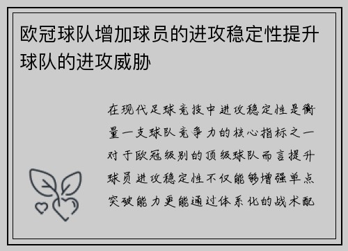 欧冠球队增加球员的进攻稳定性提升球队的进攻威胁