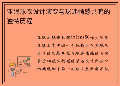 亚眠球衣设计演变与球迷情感共鸣的独特历程