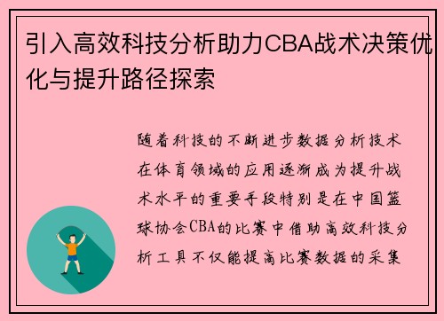引入高效科技分析助力CBA战术决策优化与提升路径探索