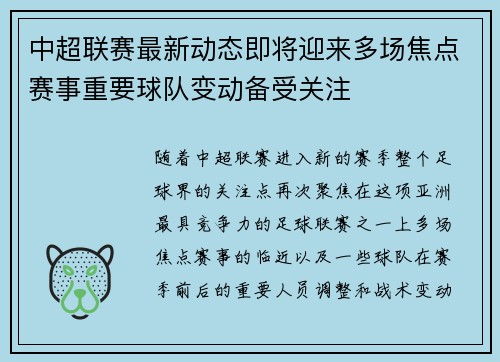 中超联赛最新动态即将迎来多场焦点赛事重要球队变动备受关注