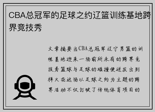 CBA总冠军的足球之约辽篮训练基地跨界竞技秀