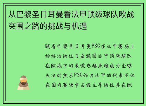 从巴黎圣日耳曼看法甲顶级球队欧战突围之路的挑战与机遇