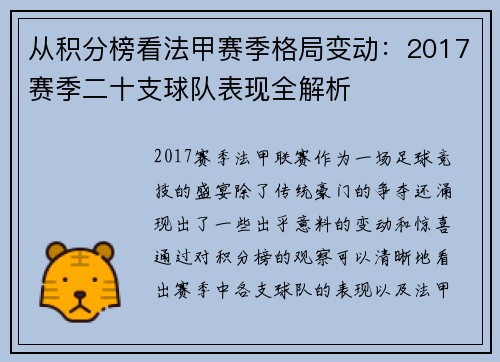 从积分榜看法甲赛季格局变动：2017赛季二十支球队表现全解析