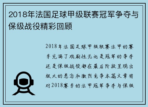 2018年法国足球甲级联赛冠军争夺与保级战役精彩回顾