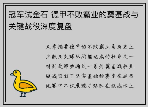 冠军试金石 德甲不败霸业的奠基战与关键战役深度复盘