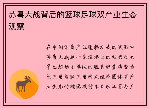 苏粤大战背后的篮球足球双产业生态观察