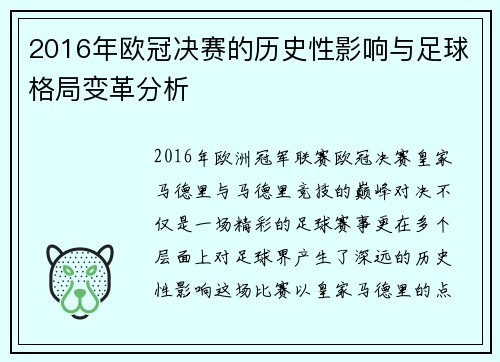 2016年欧冠决赛的历史性影响与足球格局变革分析