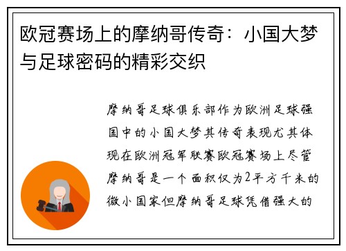欧冠赛场上的摩纳哥传奇：小国大梦与足球密码的精彩交织