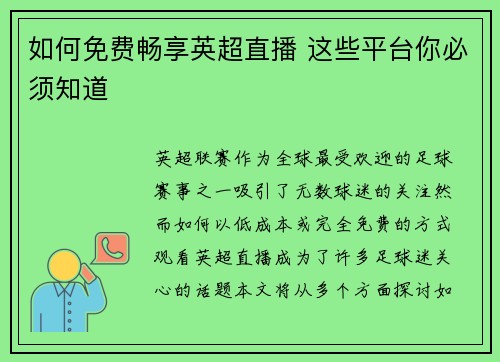 如何免费畅享英超直播 这些平台你必须知道