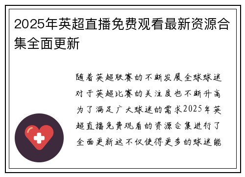 2025年英超直播免费观看最新资源合集全面更新