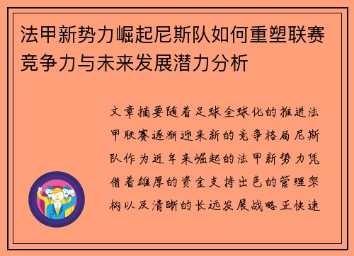 法甲新势力崛起尼斯队如何重塑联赛竞争力与未来发展潜力分析