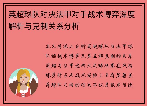 英超球队对决法甲对手战术博弈深度解析与克制关系分析