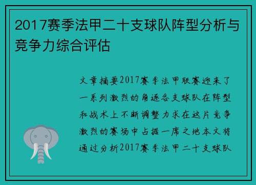 2017赛季法甲二十支球队阵型分析与竞争力综合评估