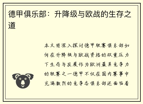 德甲俱乐部：升降级与欧战的生存之道