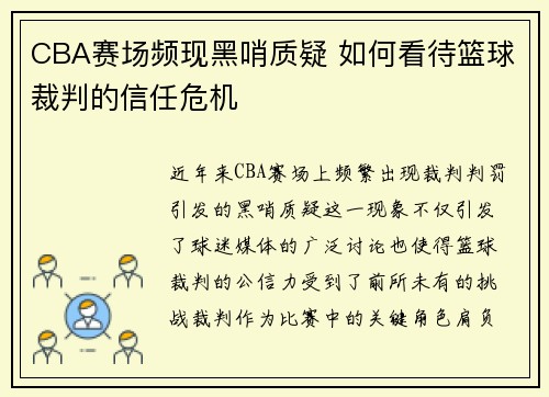CBA赛场频现黑哨质疑 如何看待篮球裁判的信任危机