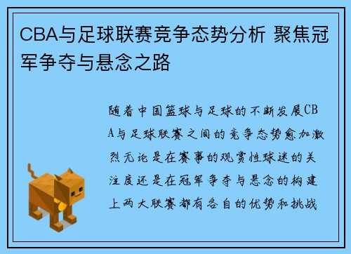 CBA与足球联赛竞争态势分析 聚焦冠军争夺与悬念之路