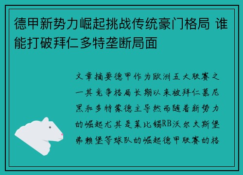 德甲新势力崛起挑战传统豪门格局 谁能打破拜仁多特垄断局面