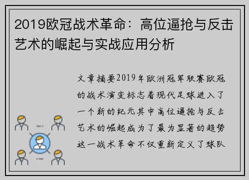2019欧冠战术革命：高位逼抢与反击艺术的崛起与实战应用分析