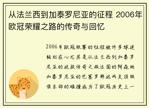 从法兰西到加泰罗尼亚的征程 2006年欧冠荣耀之路的传奇与回忆