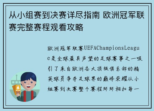从小组赛到决赛详尽指南 欧洲冠军联赛完整赛程观看攻略