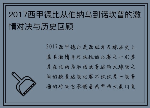 2017西甲德比从伯纳乌到诺坎普的激情对决与历史回顾