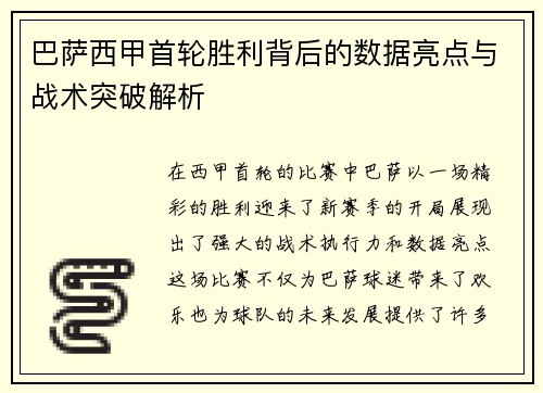 巴萨西甲首轮胜利背后的数据亮点与战术突破解析
