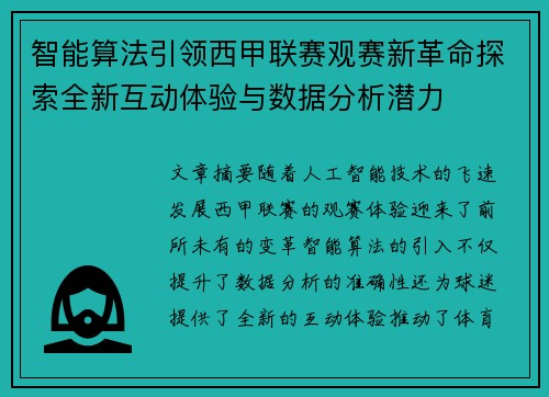 智能算法引领西甲联赛观赛新革命探索全新互动体验与数据分析潜力