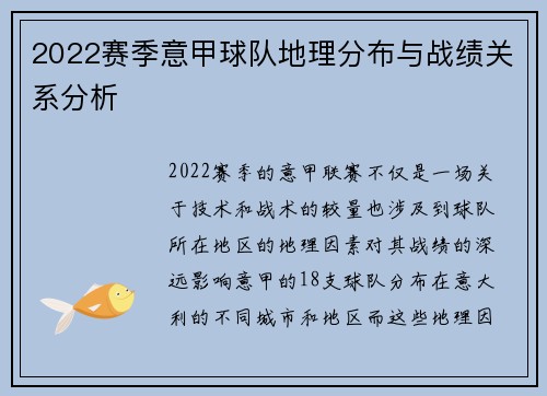 2022赛季意甲球队地理分布与战绩关系分析