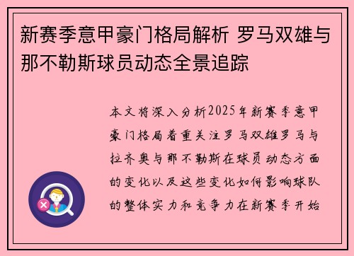 新赛季意甲豪门格局解析 罗马双雄与那不勒斯球员动态全景追踪