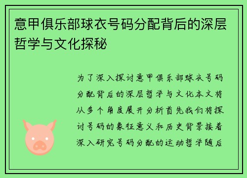 意甲俱乐部球衣号码分配背后的深层哲学与文化探秘