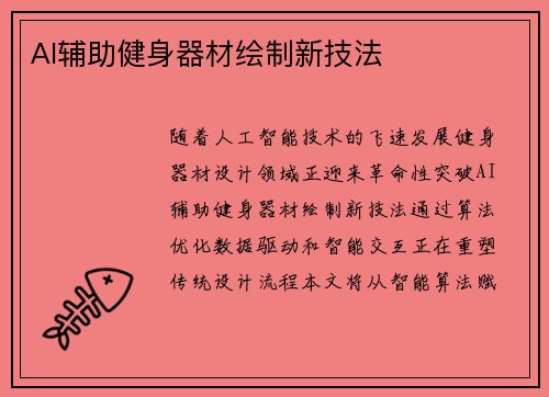 AI辅助健身器材绘制新技法