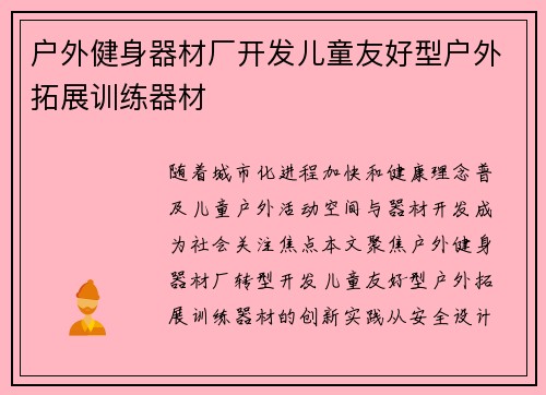 户外健身器材厂开发儿童友好型户外拓展训练器材