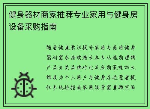 健身器材商家推荐专业家用与健身房设备采购指南