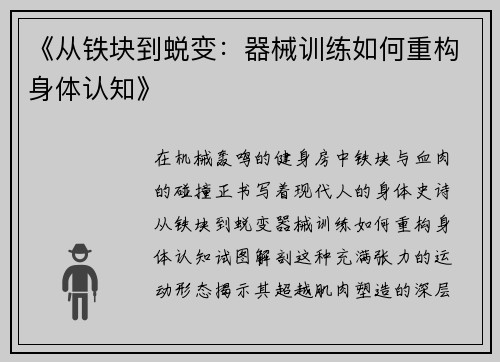 《从铁块到蜕变：器械训练如何重构身体认知》