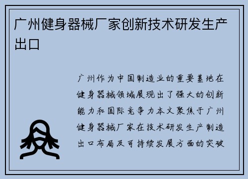 广州健身器械厂家创新技术研发生产出口